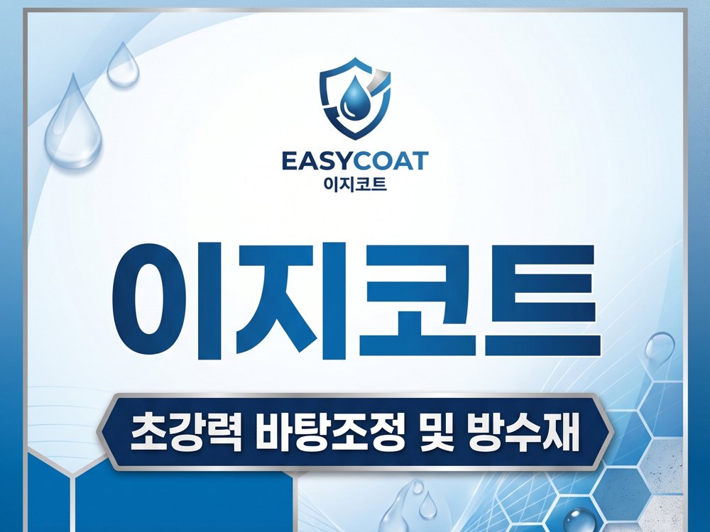 이지코트 EASYCOAT 바탕조정·방수재 18kg