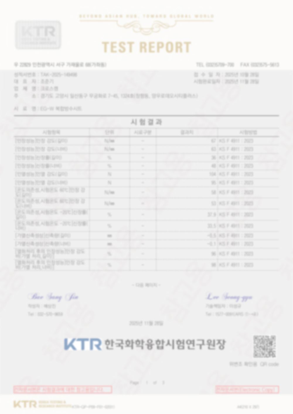 KTR 시험성적서 (KS F 4911:2023)
